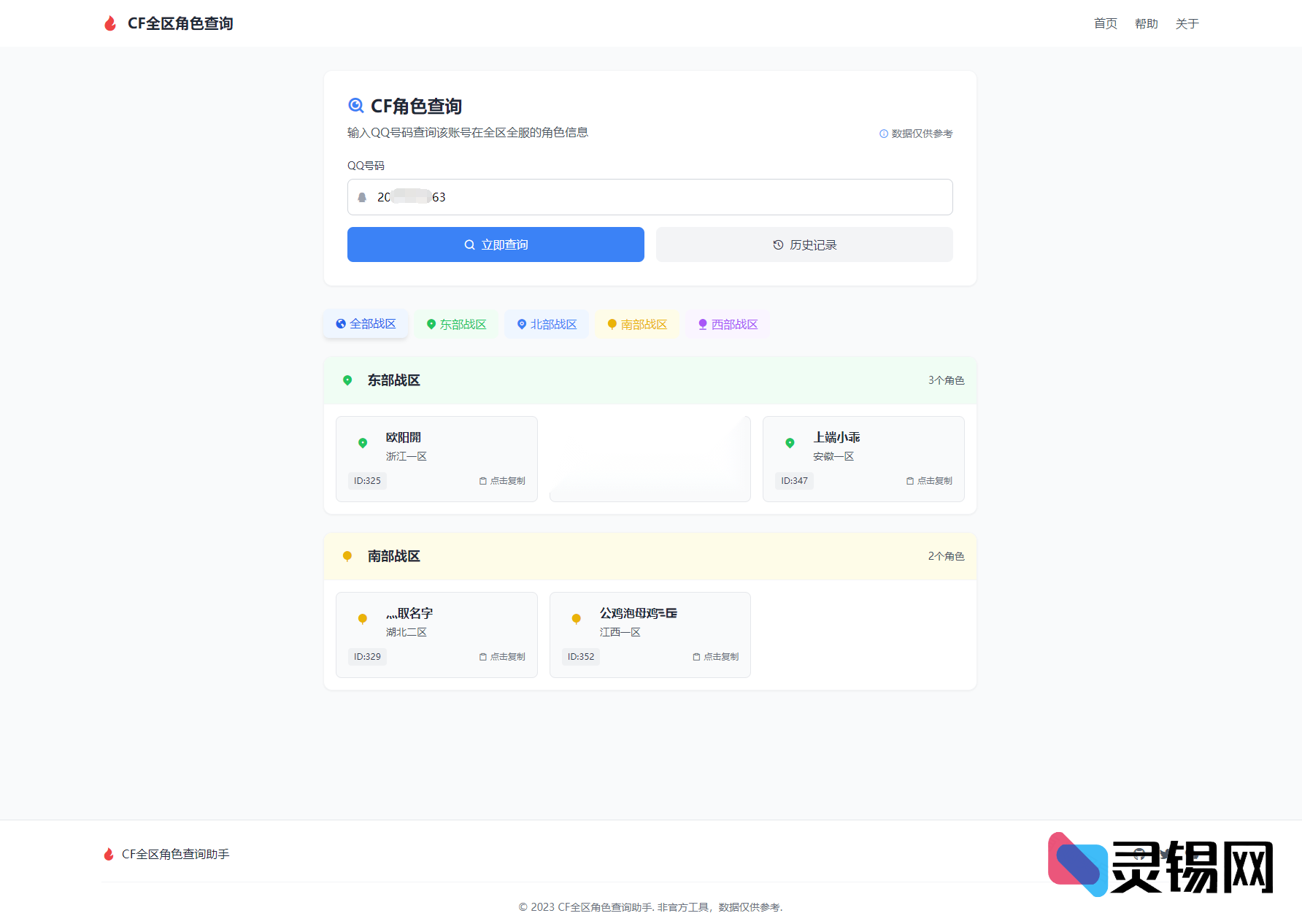 跨区查询CF角色资料的网页HTML代码包-灵锡网
