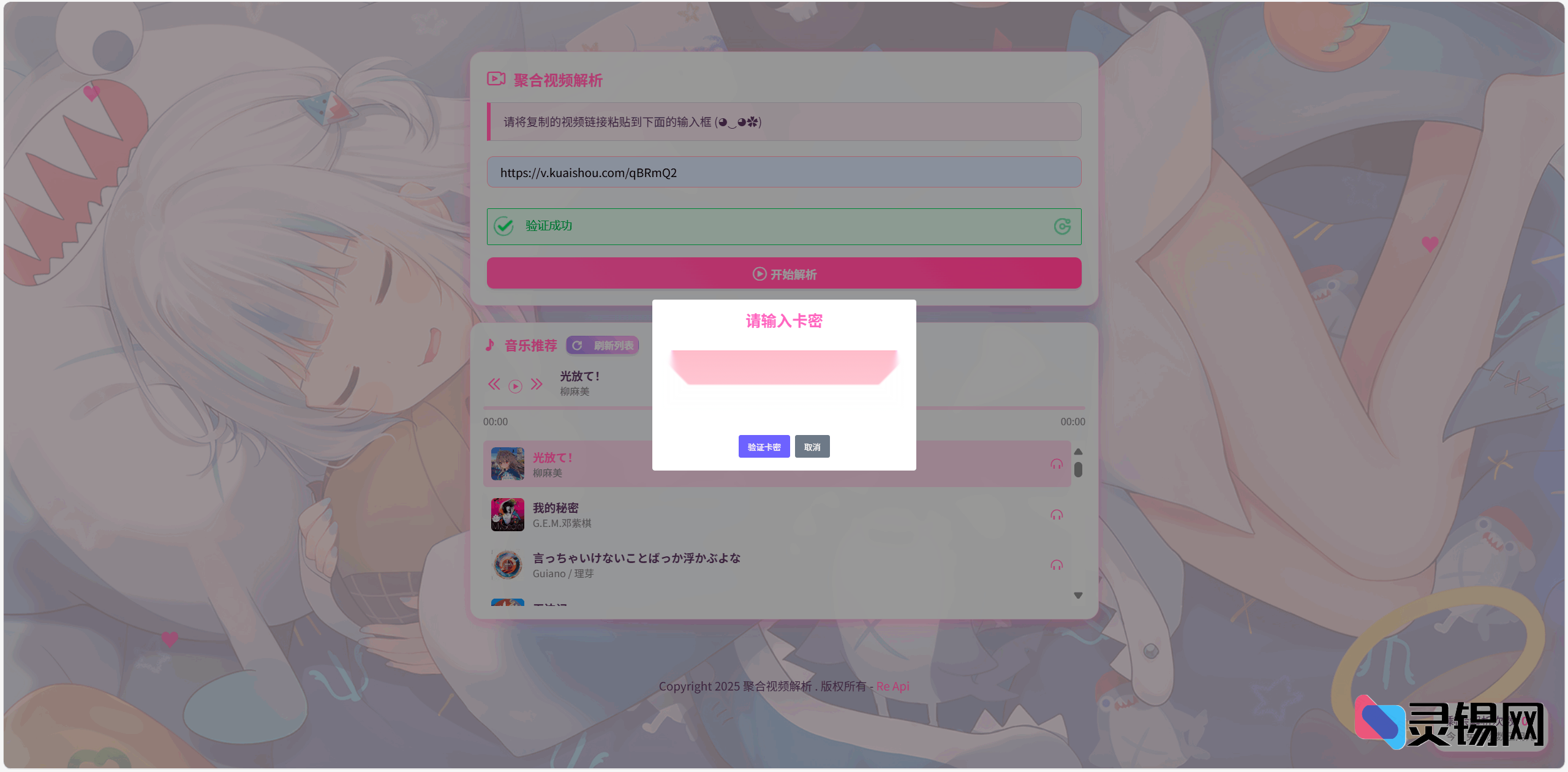 支持卡密认证的全新动漫短视频解析方案-灵锡网