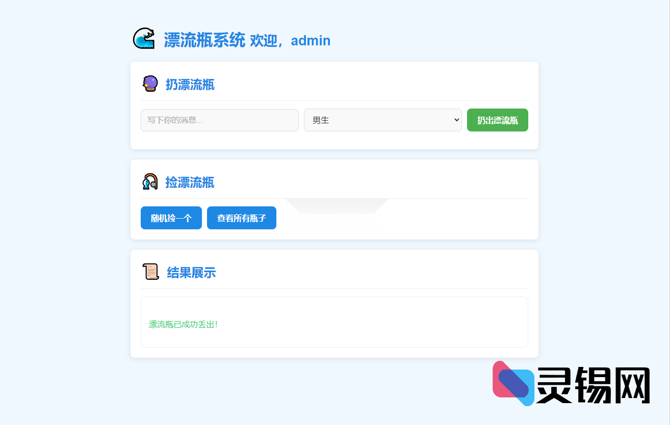 焕然一新·超简交互漂流瓶平台源码包-灵锡网