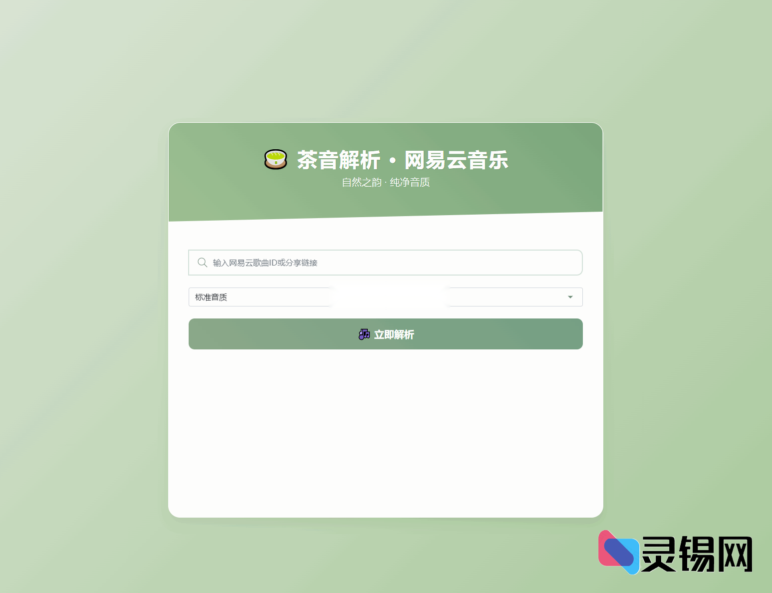 跨端通用UI：QQ/网易云音乐直链解析界面-灵锡网