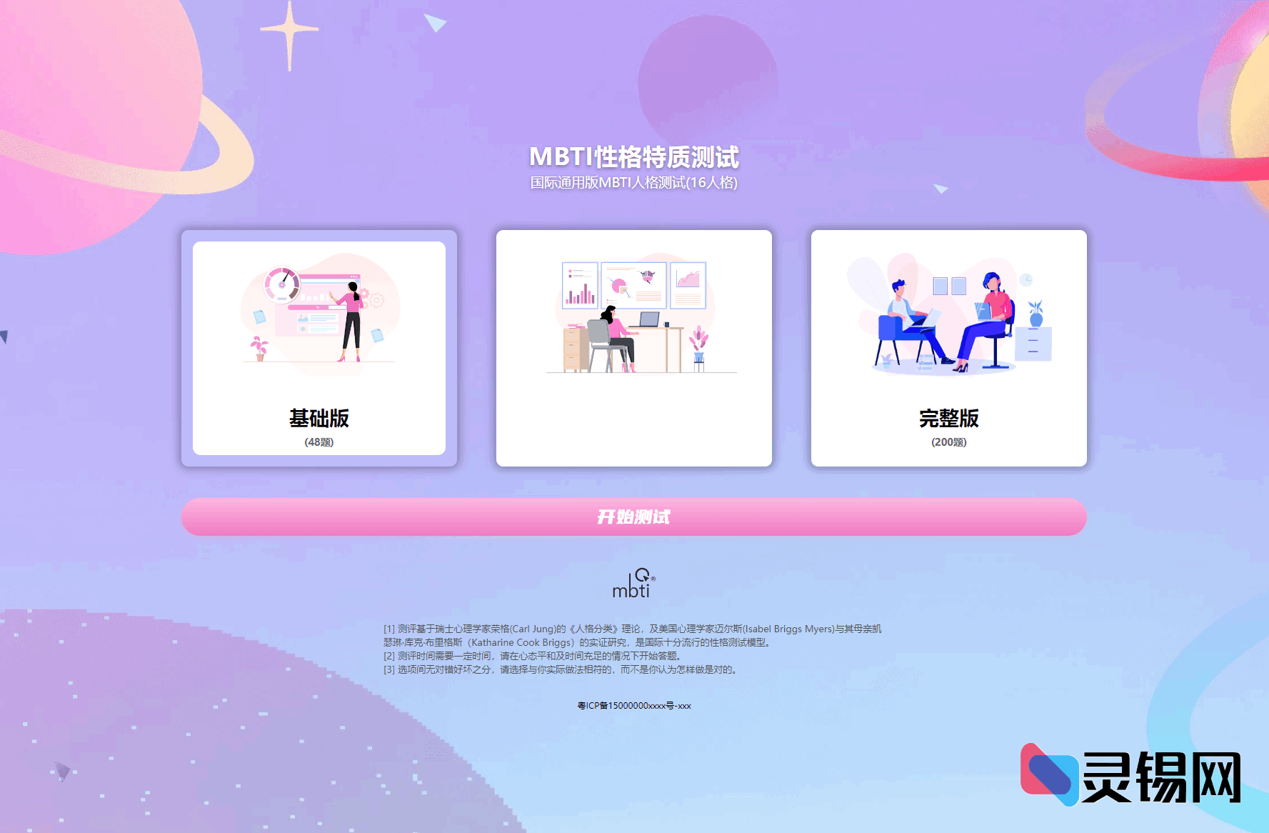 完整开源｜MBTI职业性格16型评估工具源码，已实测运行-灵锡网