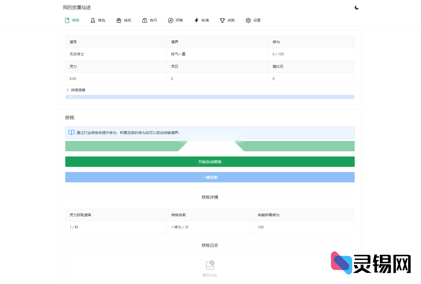 放置证道系统：一套适配PC与移动端的文字修仙网页游戏源代码-灵锡网