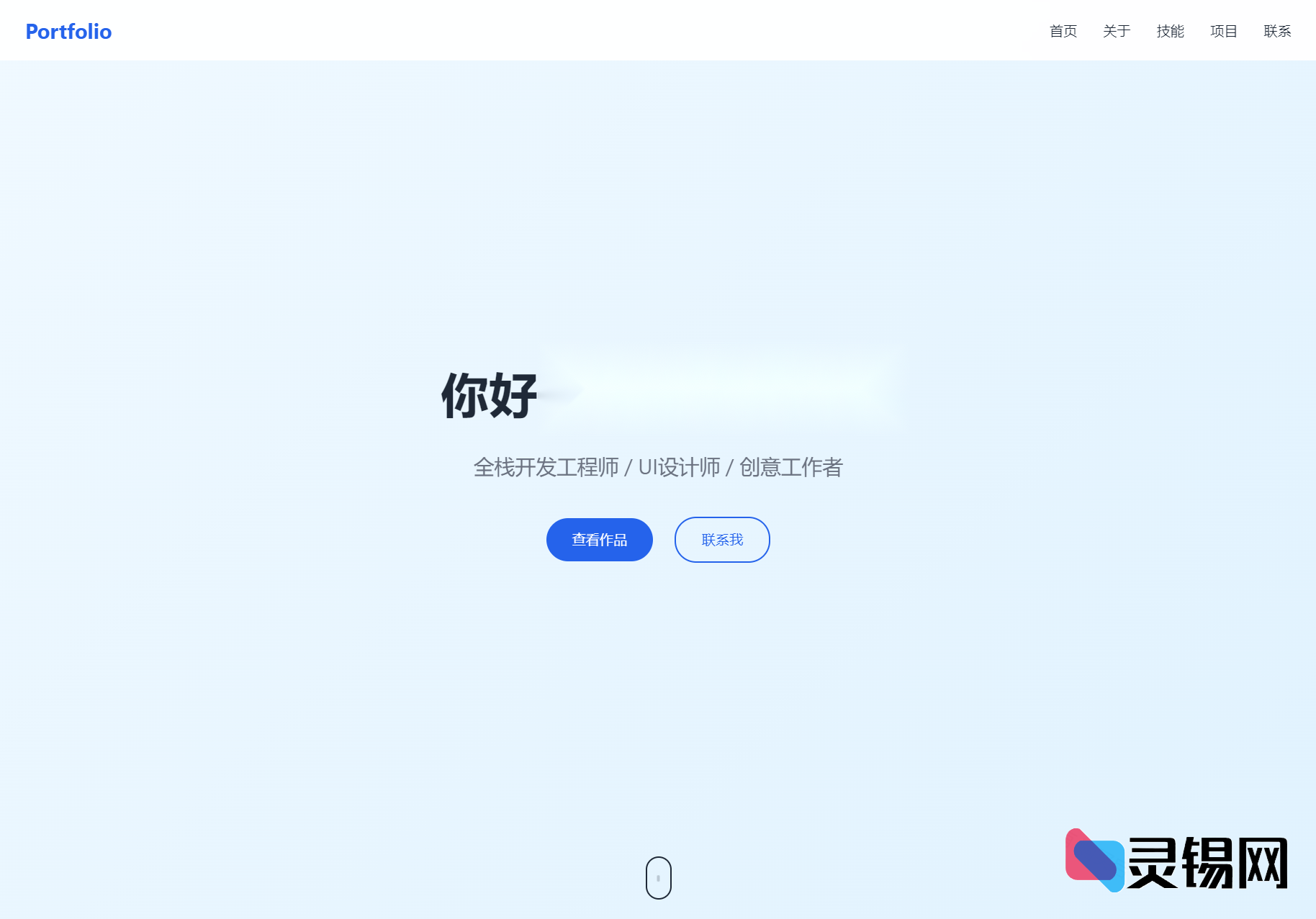 全新视觉设计的个人&团队主页HTML源码，精致上线-灵锡网