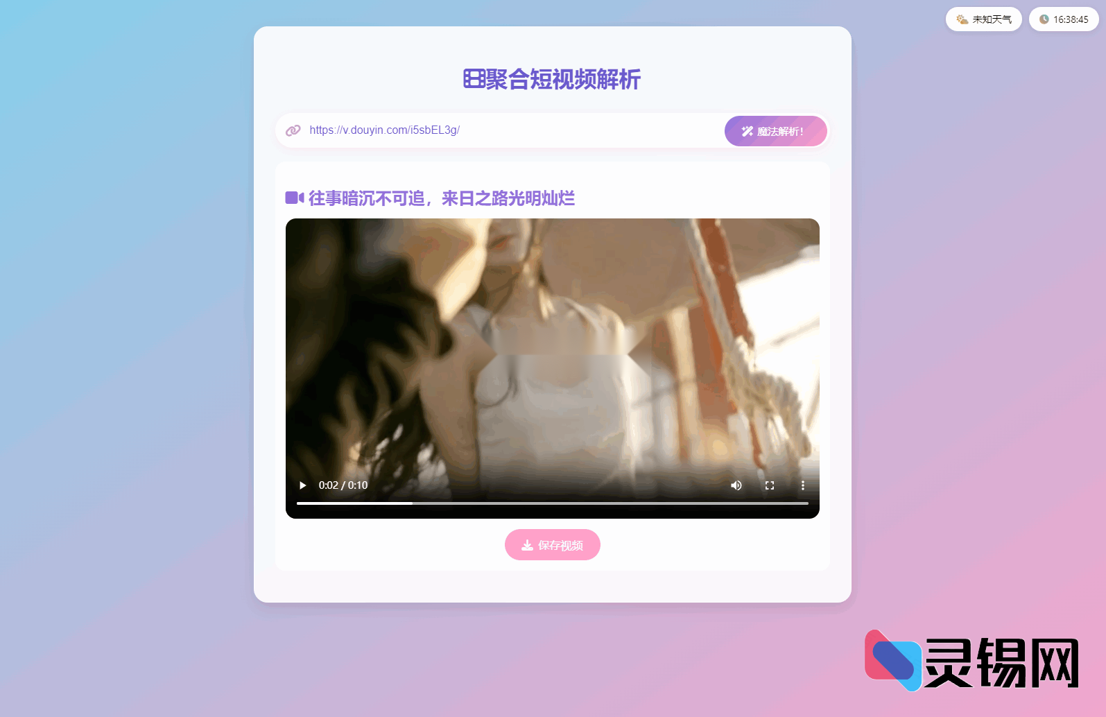 全新自适应双端二次元短视频解析去水印聚合平台源码-灵锡网