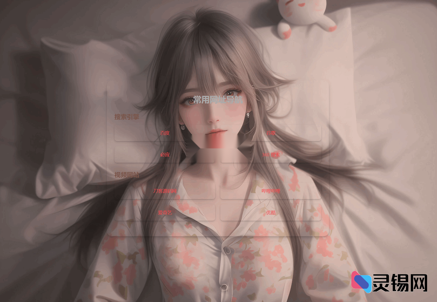 轻量级HTML单页自适应网址收藏导航源码-灵锡网