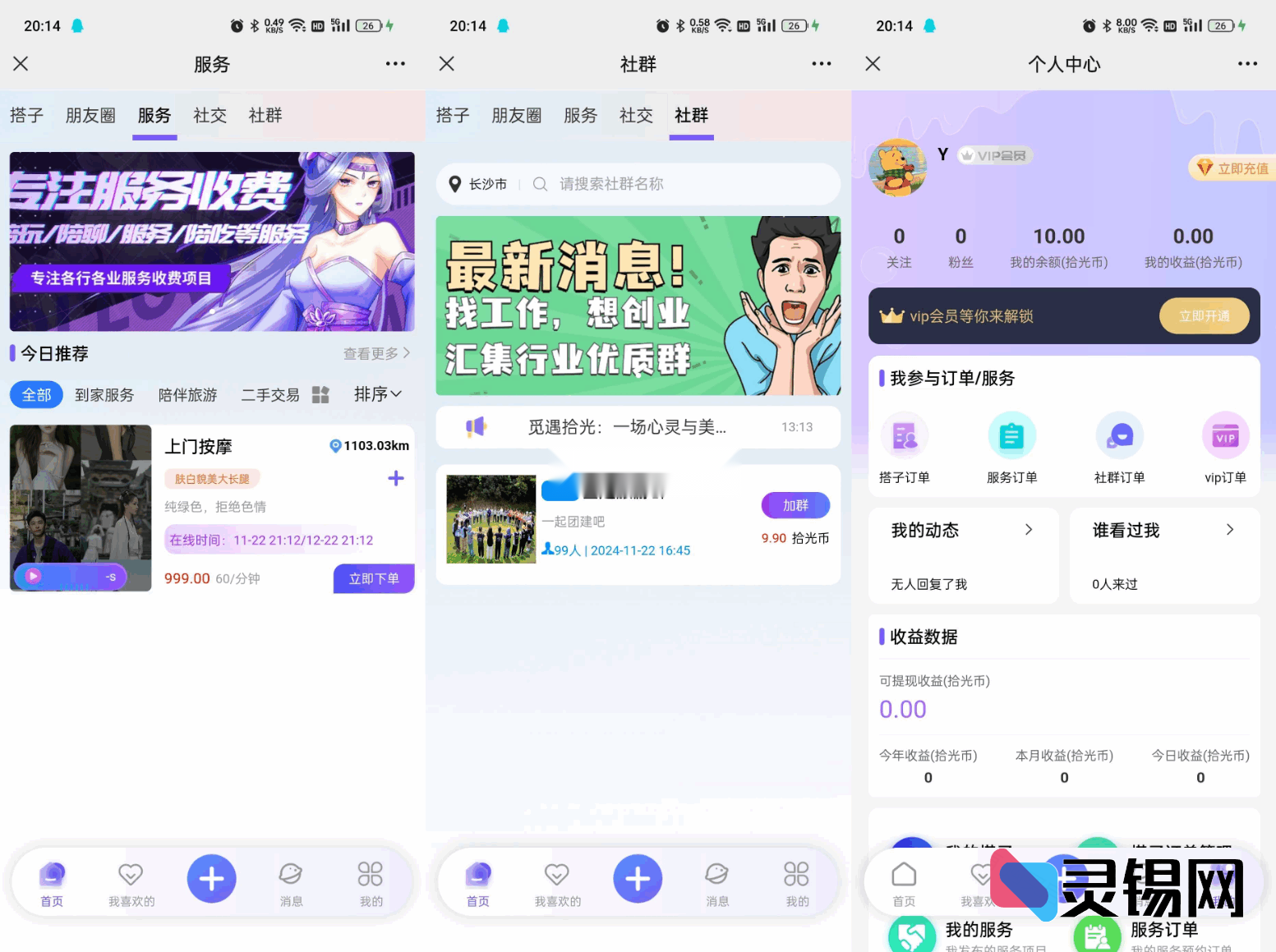 社群化陪玩系统全套开源：小程序与H5无缝切换，搭子点单+圈子玩法超丰富-灵锡网