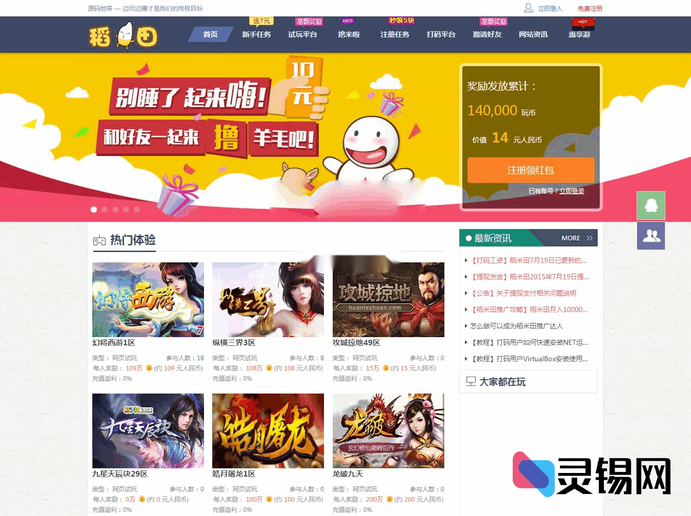 游戏试玩+验证码打码双收益平台源码：媲美百万盟、欢乐赚、聚享游-灵锡网