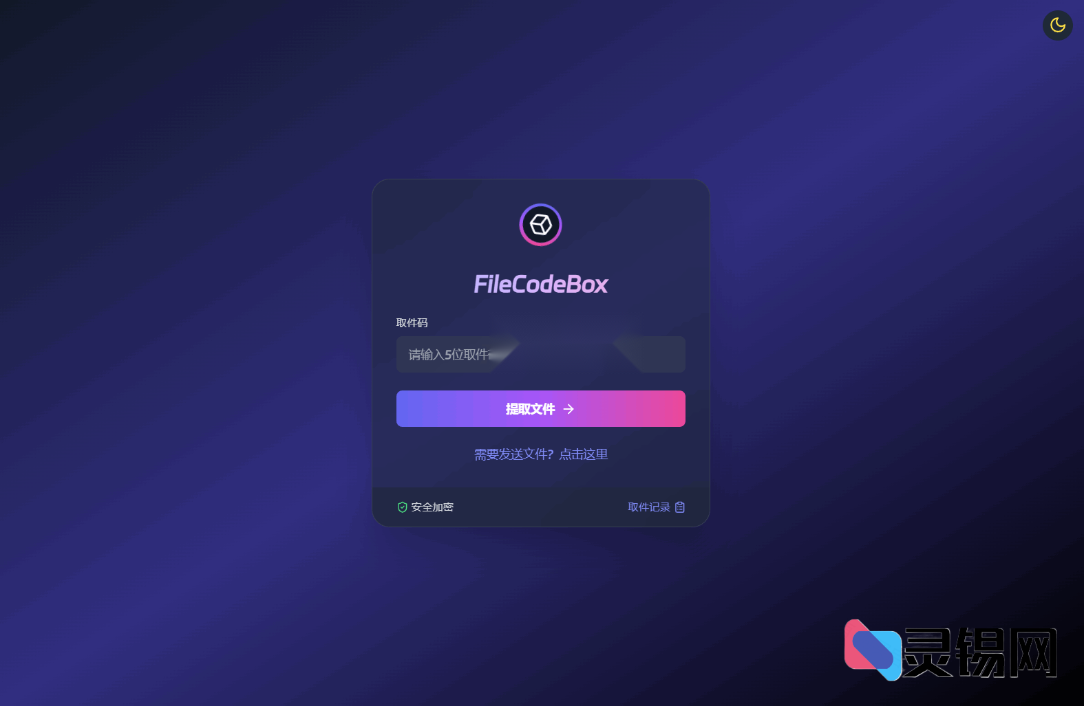 最新FileCodeBox快递柜程序源码附赠超详细上线教程-灵锡网