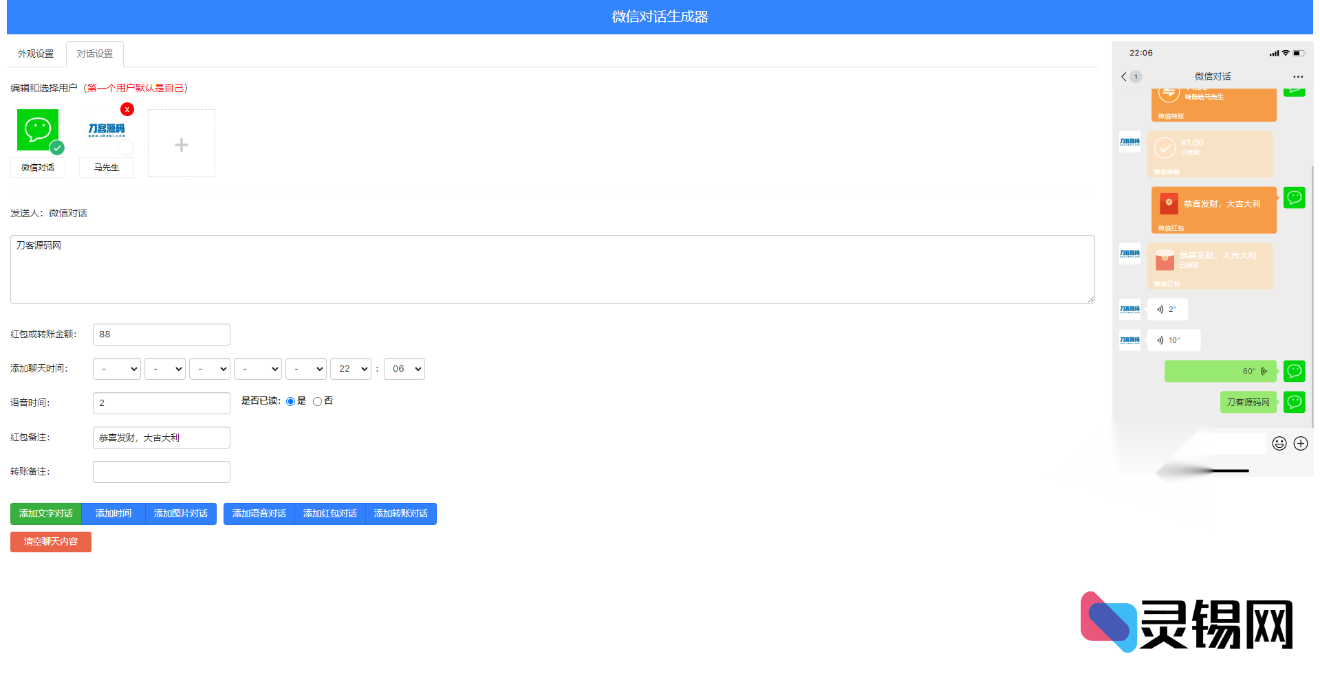 开源微信对话生成脚本，专治抖音搞笑聊天视频创作-灵锡网