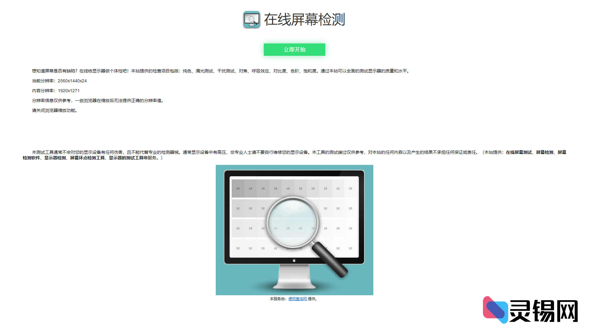 纯前端屏幕检测源码包：在线测纯色、漏光、对比度、色阶与饱和度-灵锡网