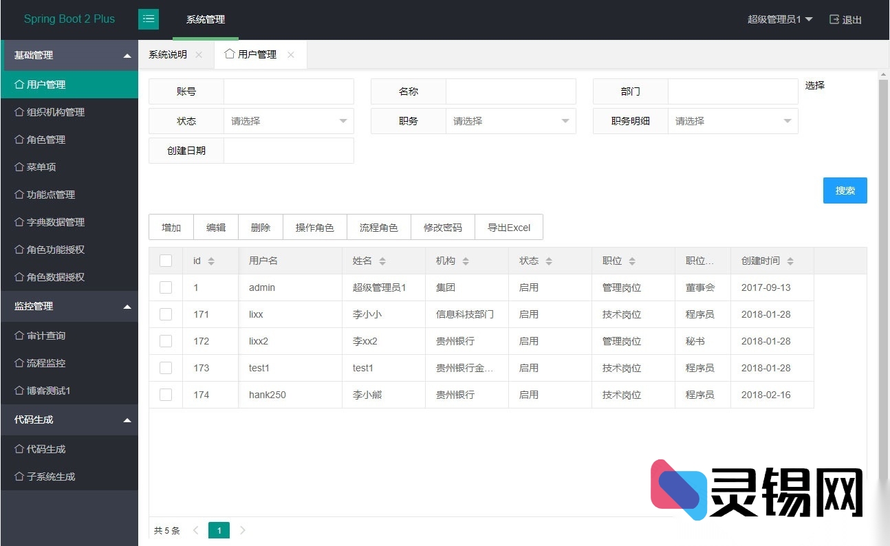 采用SpringBoot 2技术栈的企业级后台系统源码-灵锡网
