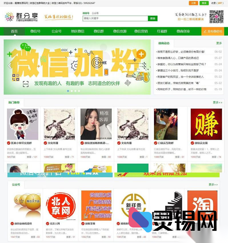 微信群公众号二维码收录站源码｜带全站数据、SEO强化及手机版伪静态规则-灵锡网