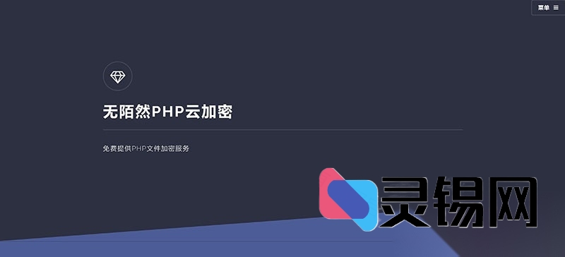 . 2021前沿PHP云加密解决方案源码包-灵锡网