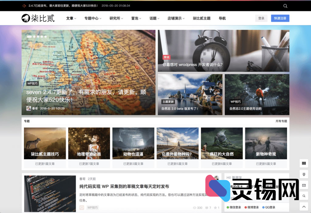 7b2柒比贰WordPress主题V2.8.0全开源去授权畅享版-灵锡网