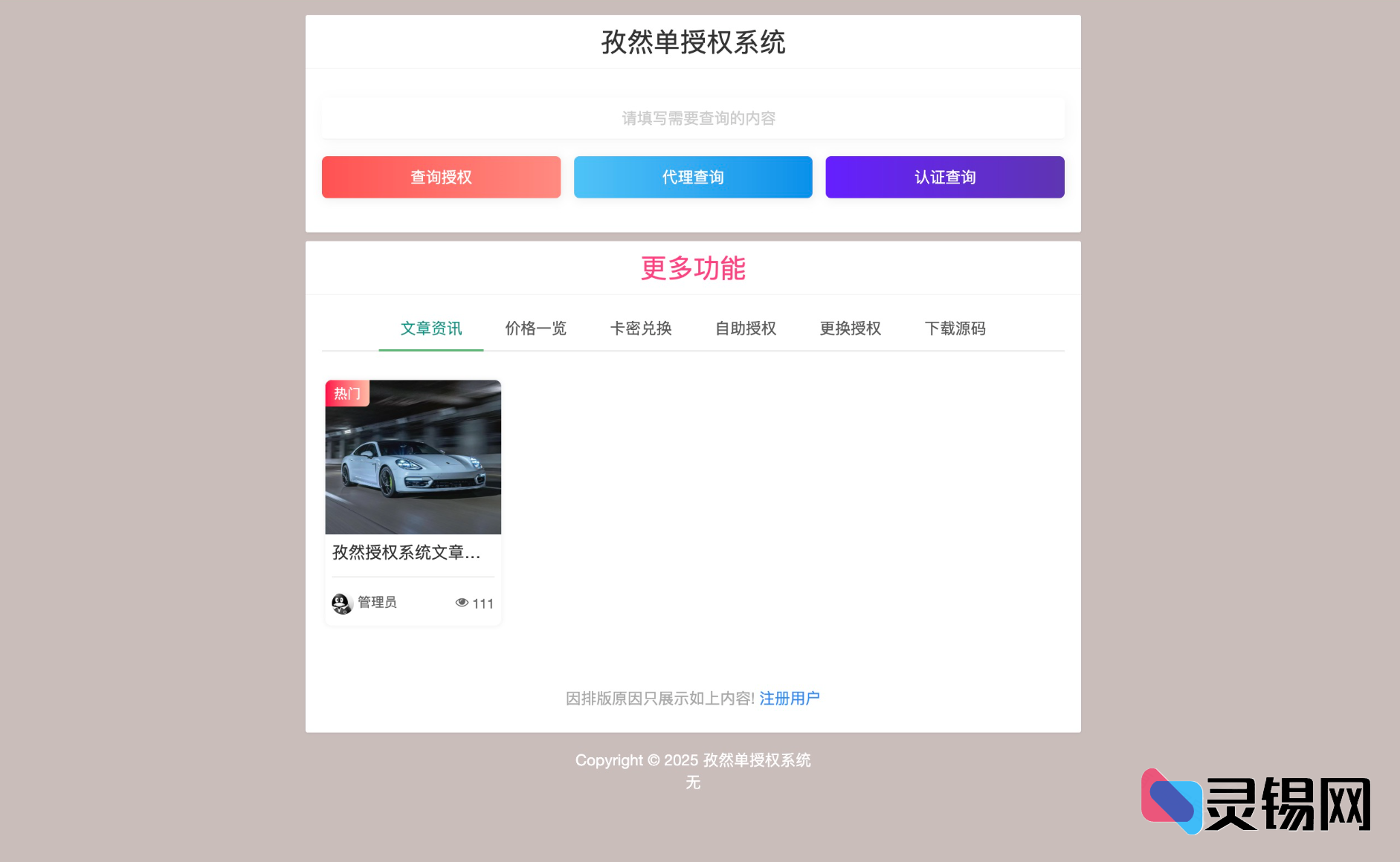 孜然单点授权平台2.0 PHP源码，一键部署的授权解决方案-灵锡网