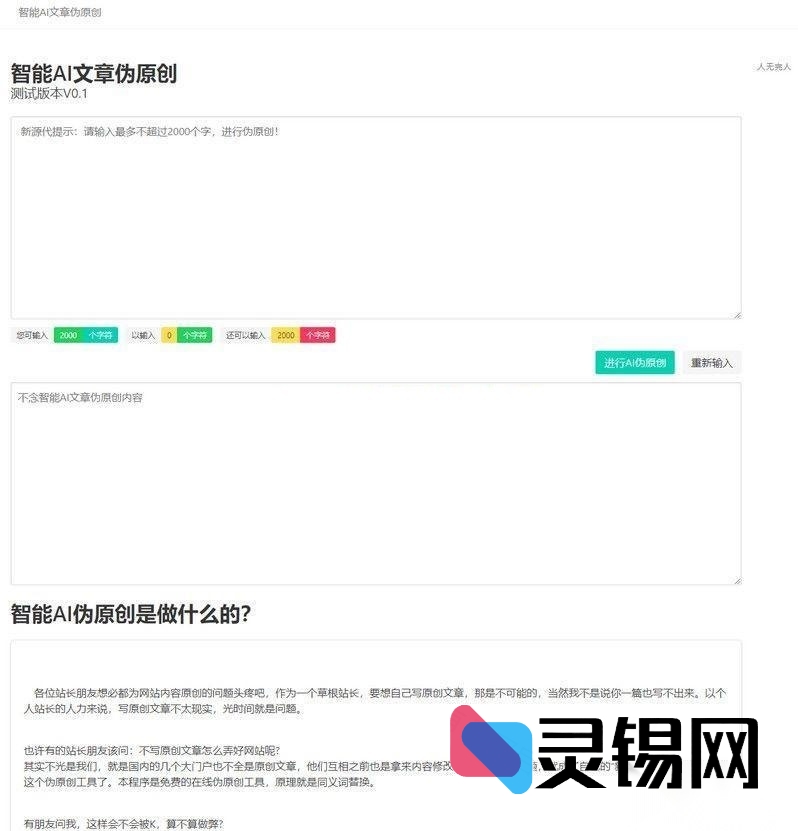 PHP版AI自动文章重写工具网站源码包-灵锡网