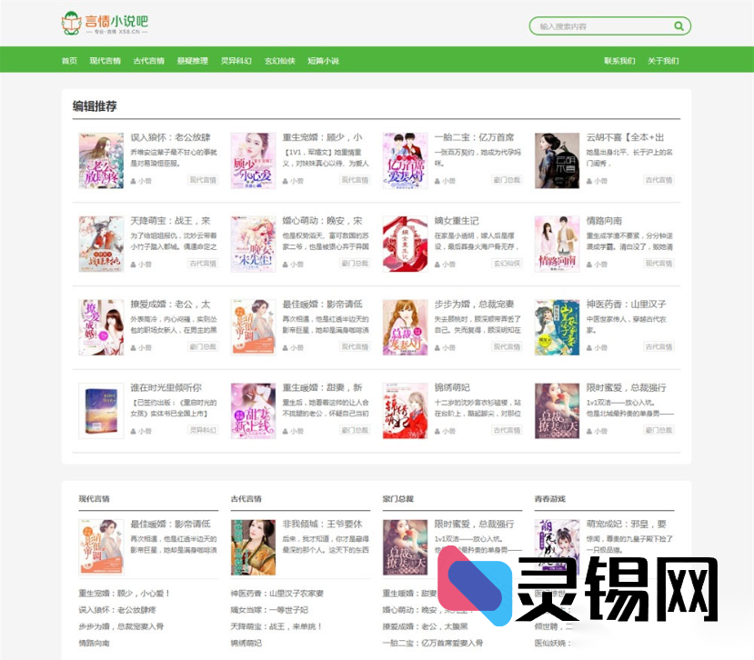 小说站长的福利：XSnov WordPress主题免费畅享版-灵锡网