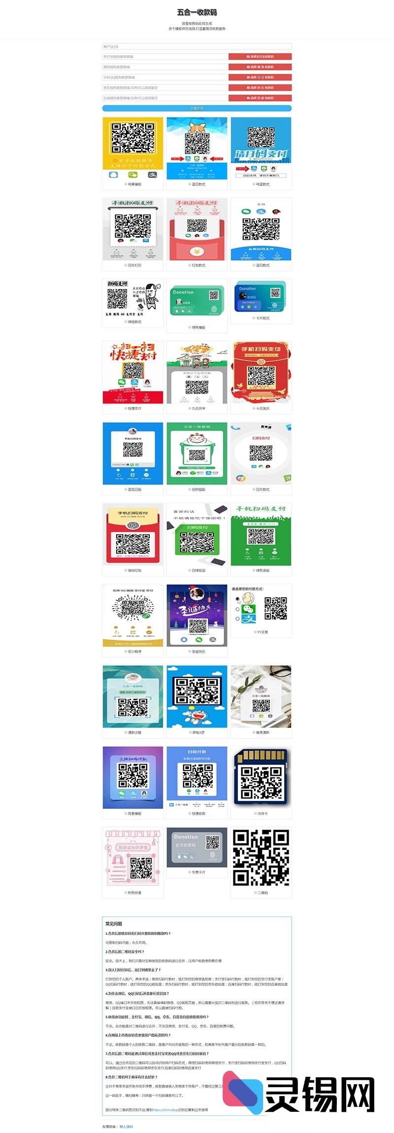 零配置聚合收款码单页源码，支持五码同屏与多主题切换-灵锡网