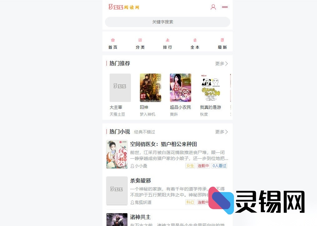 一键采集+PTCMS模板：全新小说阅读网站源码-灵锡网