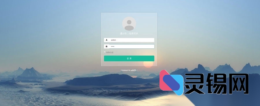 采用ThinkPHP内核的APP在线授权验证平台源码-灵锡网