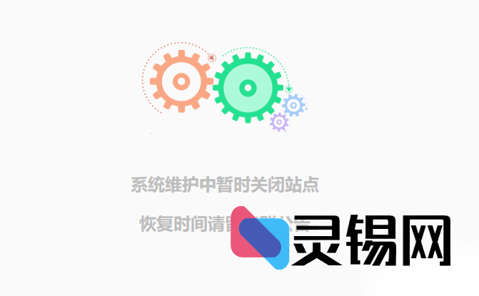 清爽单页版站点维护页面HTML源文件-灵锡网