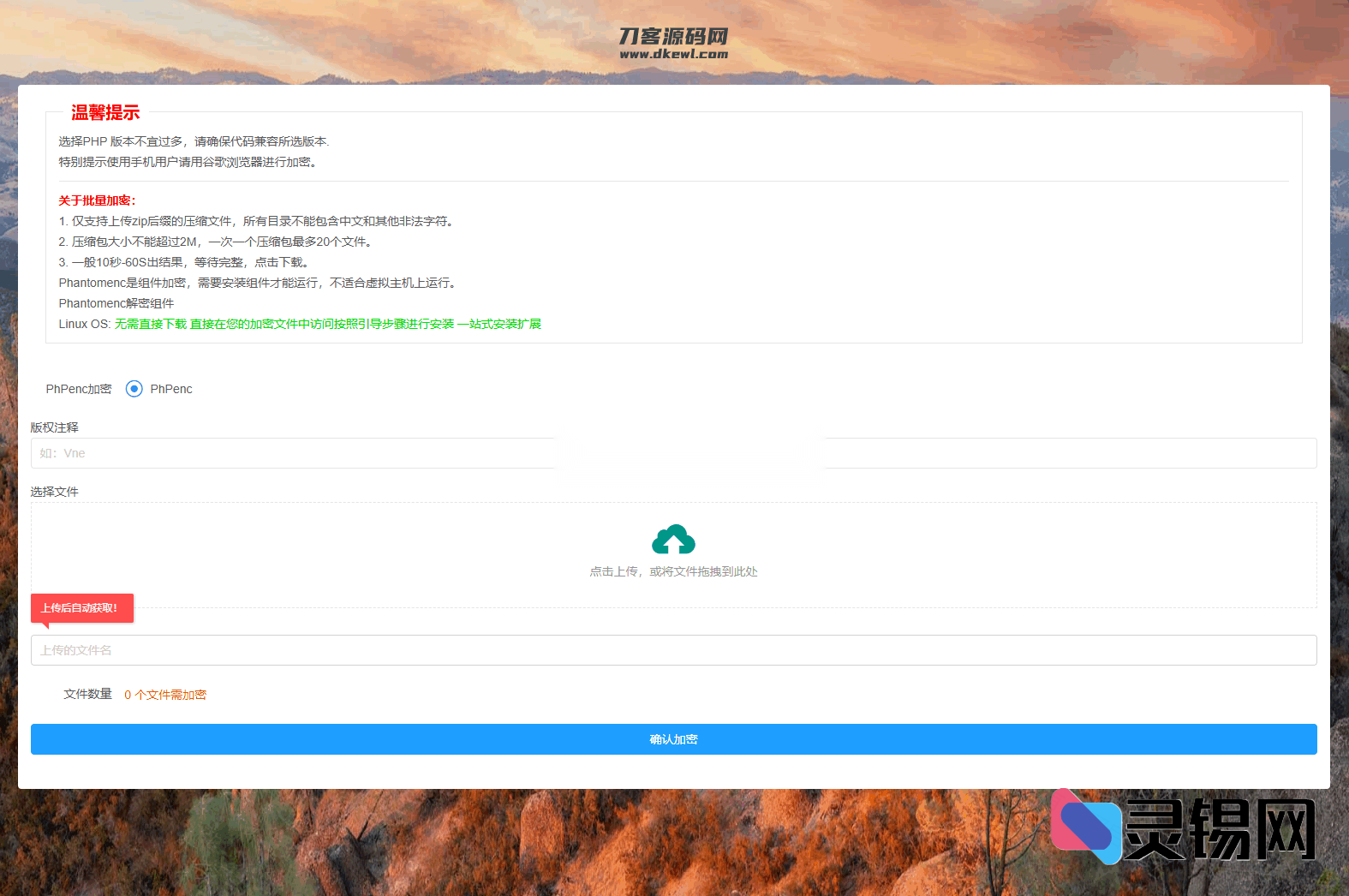独家PHPenc加密框架源码上线，全开源PHP代码防护系统-灵锡网