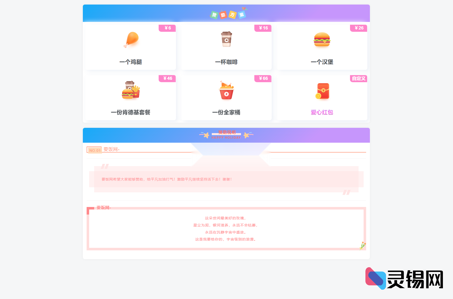 精美HTML打赏要饭模板，源码直接拿来用-灵锡网