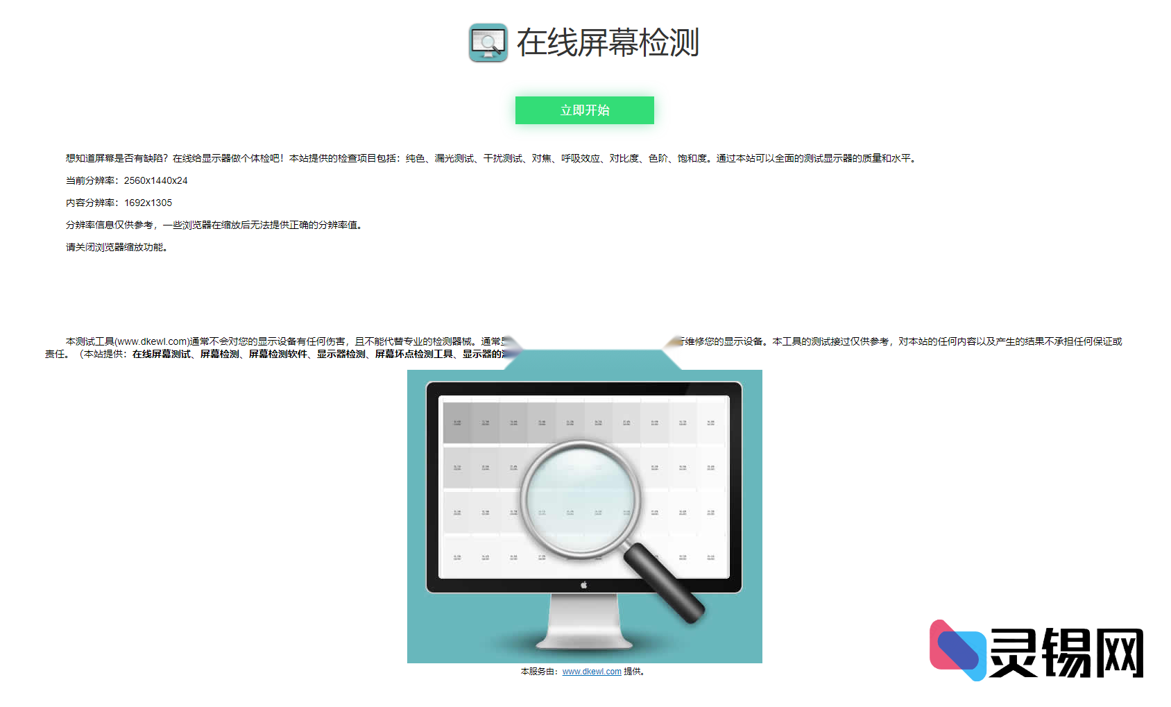 纯前端实现显示器像素瑕疵扫描工具开源项目-灵锡网