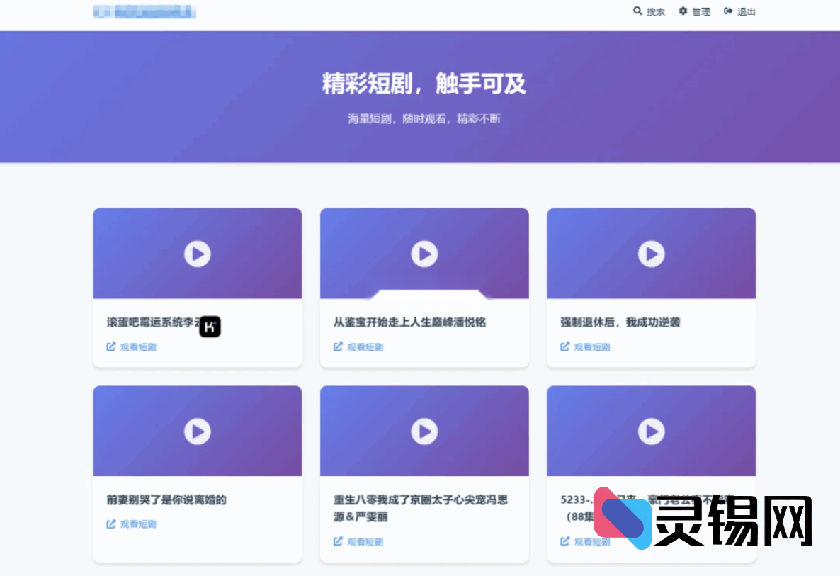 短剧聚合搜索分享站·全新视觉版整站源码-灵锡网