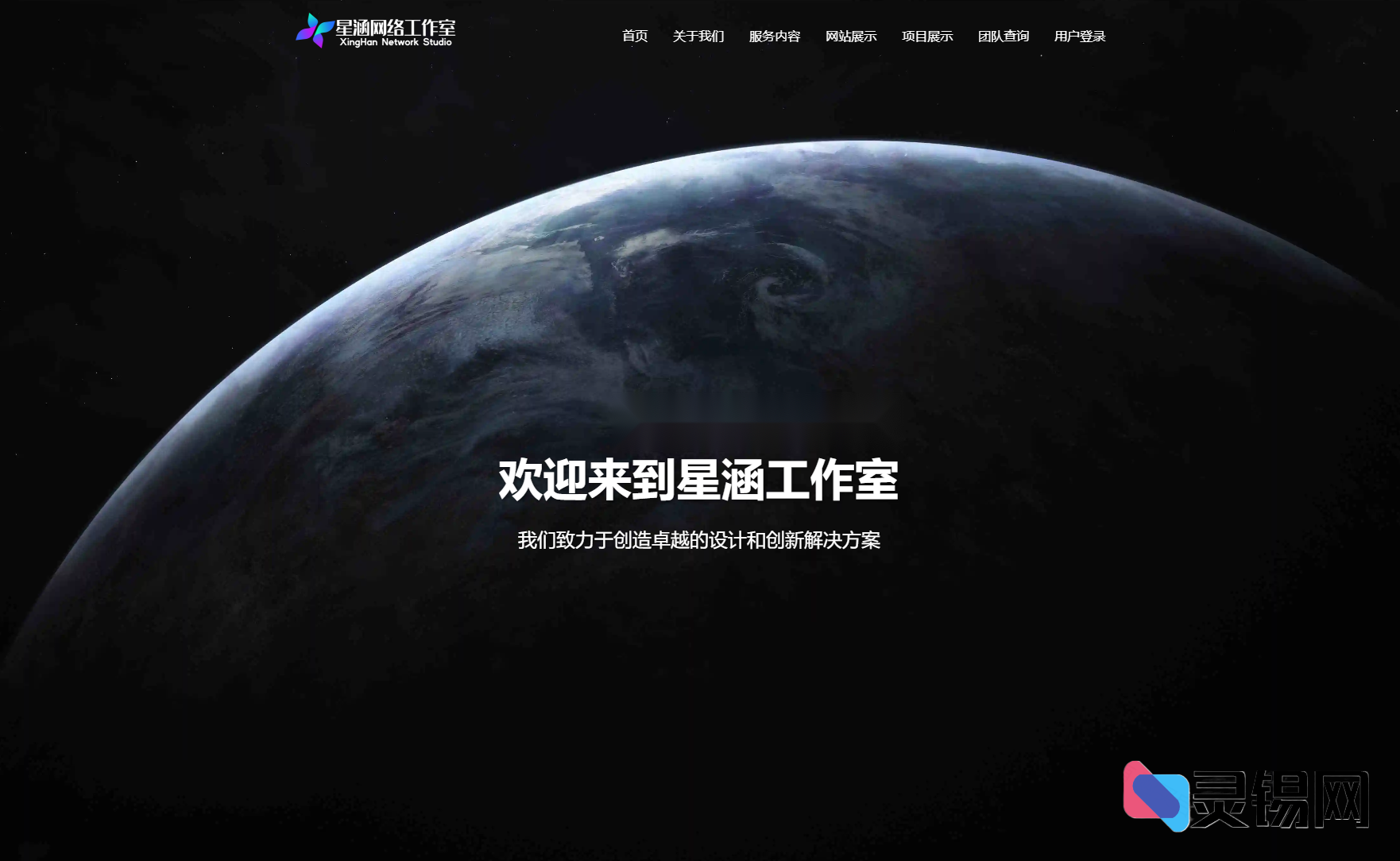 XingHan-Team门户网站源码100%开源放送-灵锡网