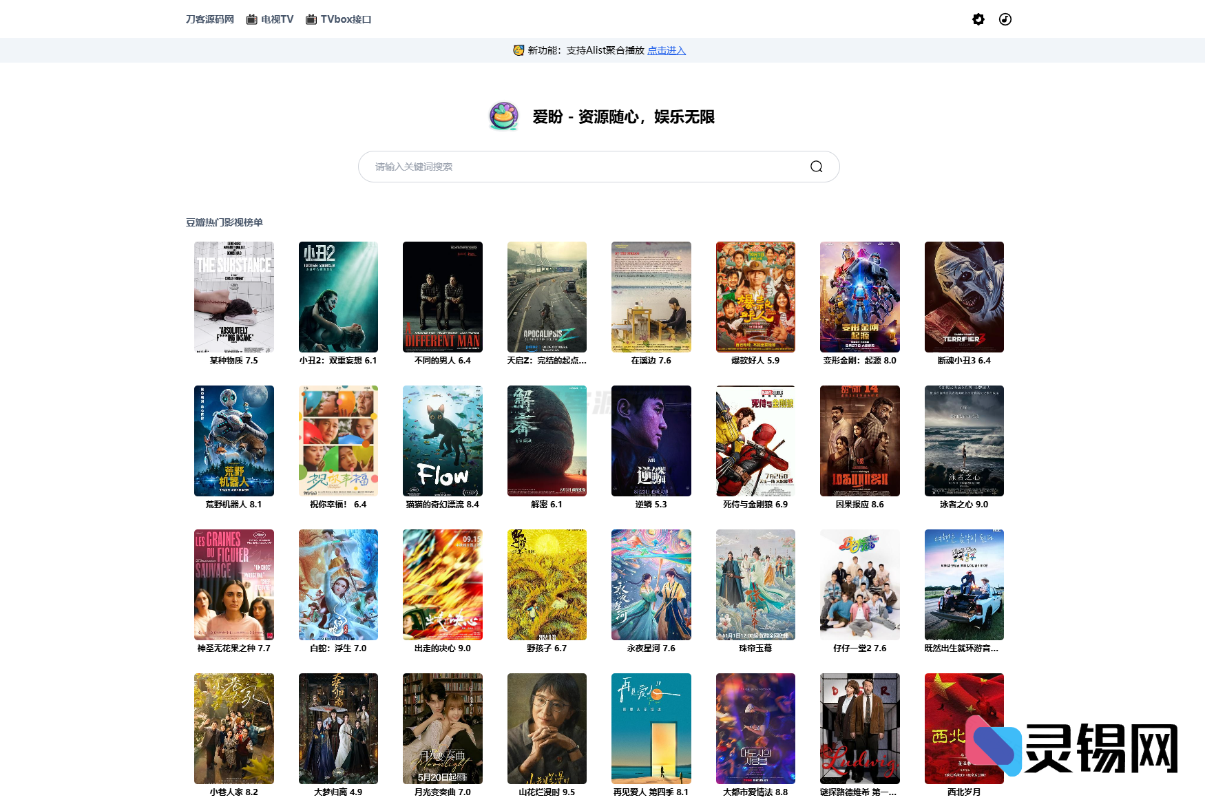 网盘影视秒搜+频道直播：全新Alist聚合盒子上线-灵锡网
