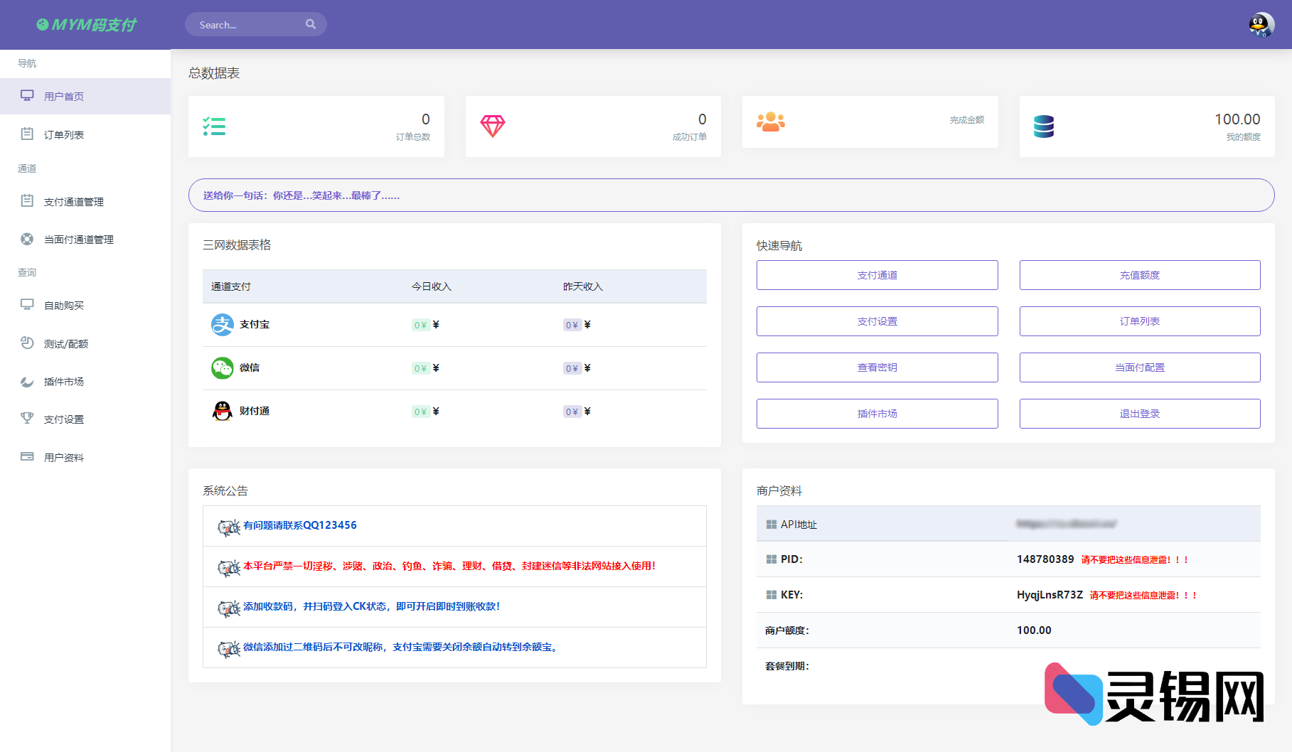 全新MYMPay聚合支付源码上线，支持个人免签约即时到账-灵锡网