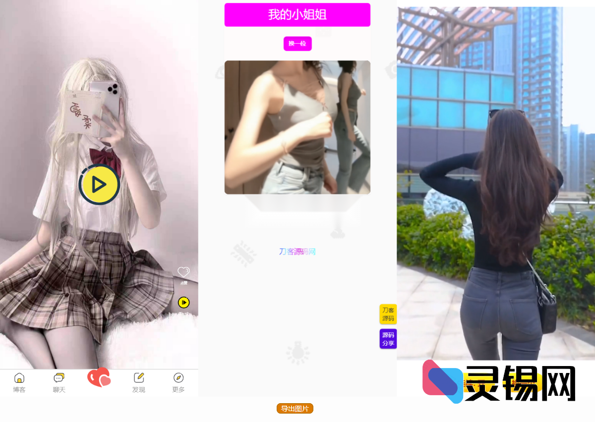 五组美女短视频自动引流网站源码，同步更新API一键部署-灵锡网