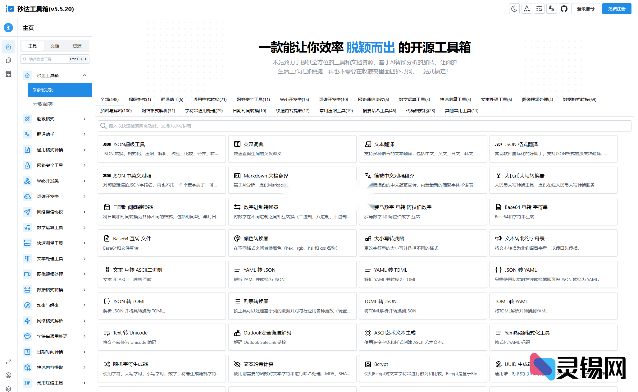 中文全能工具百宝箱开源上线，自托管即装即用，代码100%可见-灵锡网