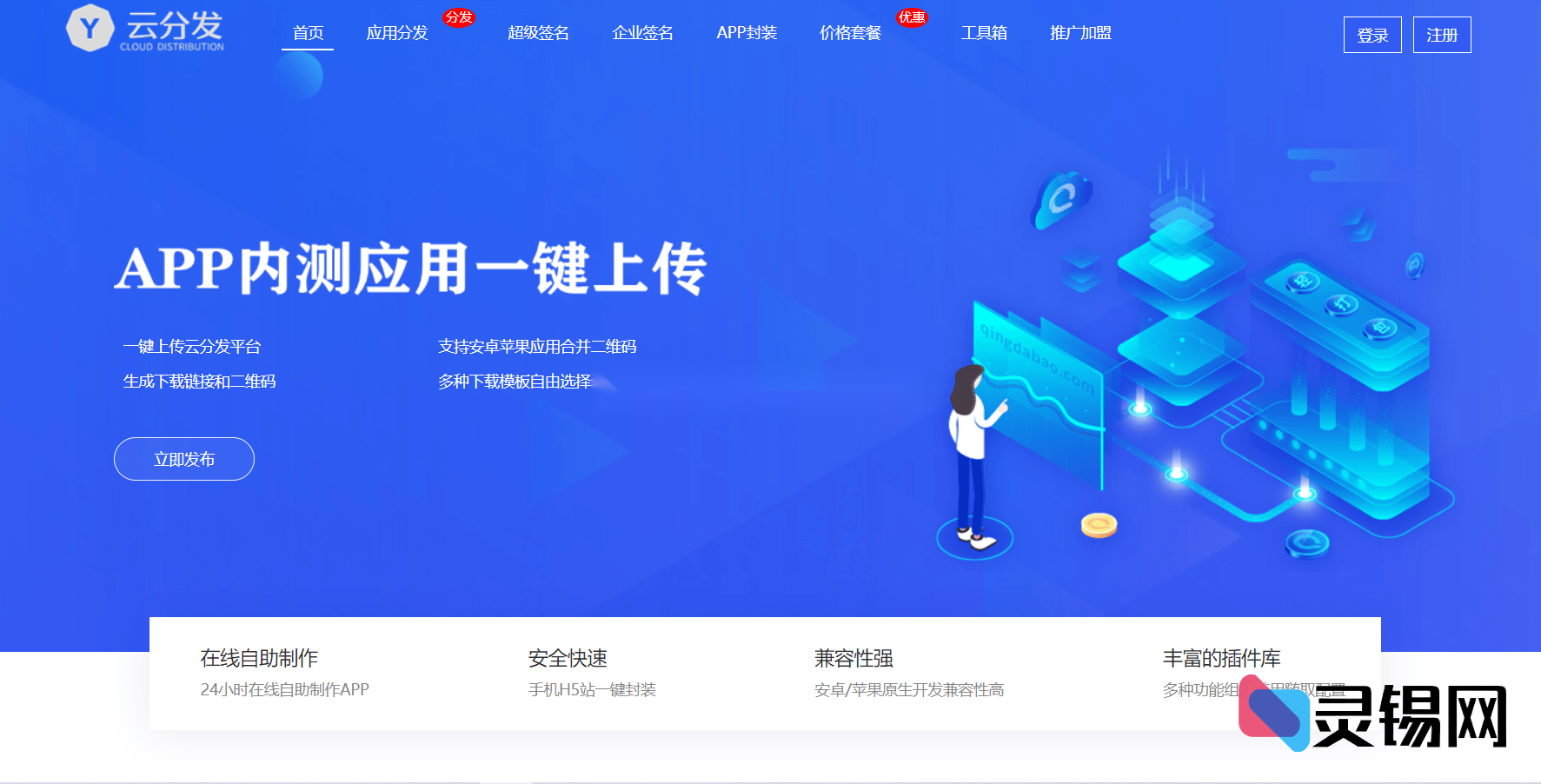 开源版「第八区」H5移动应用封装与分发引擎全套源码-灵锡网