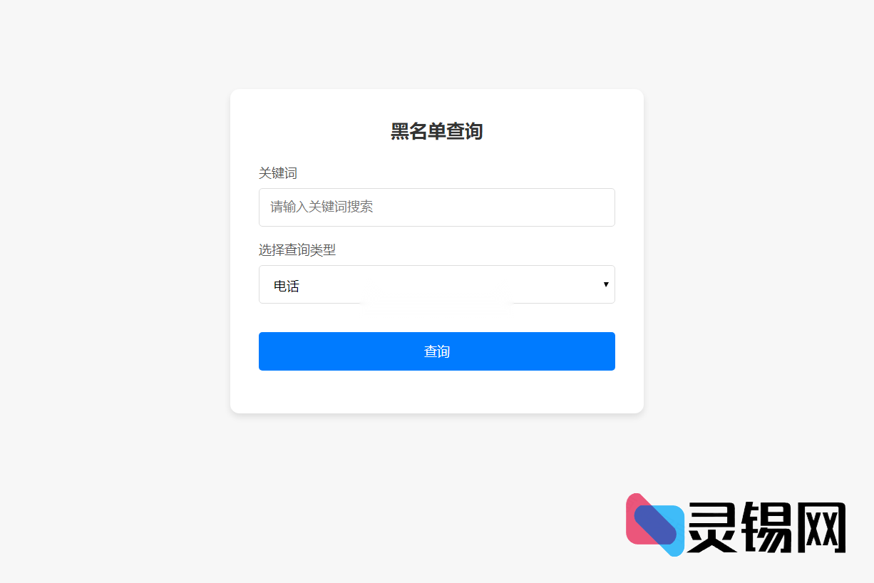开源黑名单数据管理与查询系统_一键部署-灵锡网