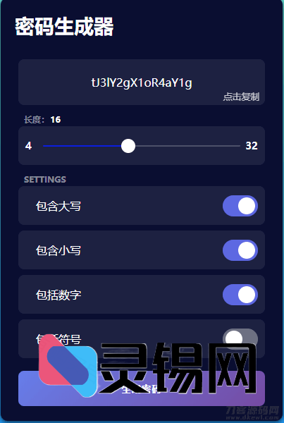 一键随机密码生成程序源码下载-灵锡网
