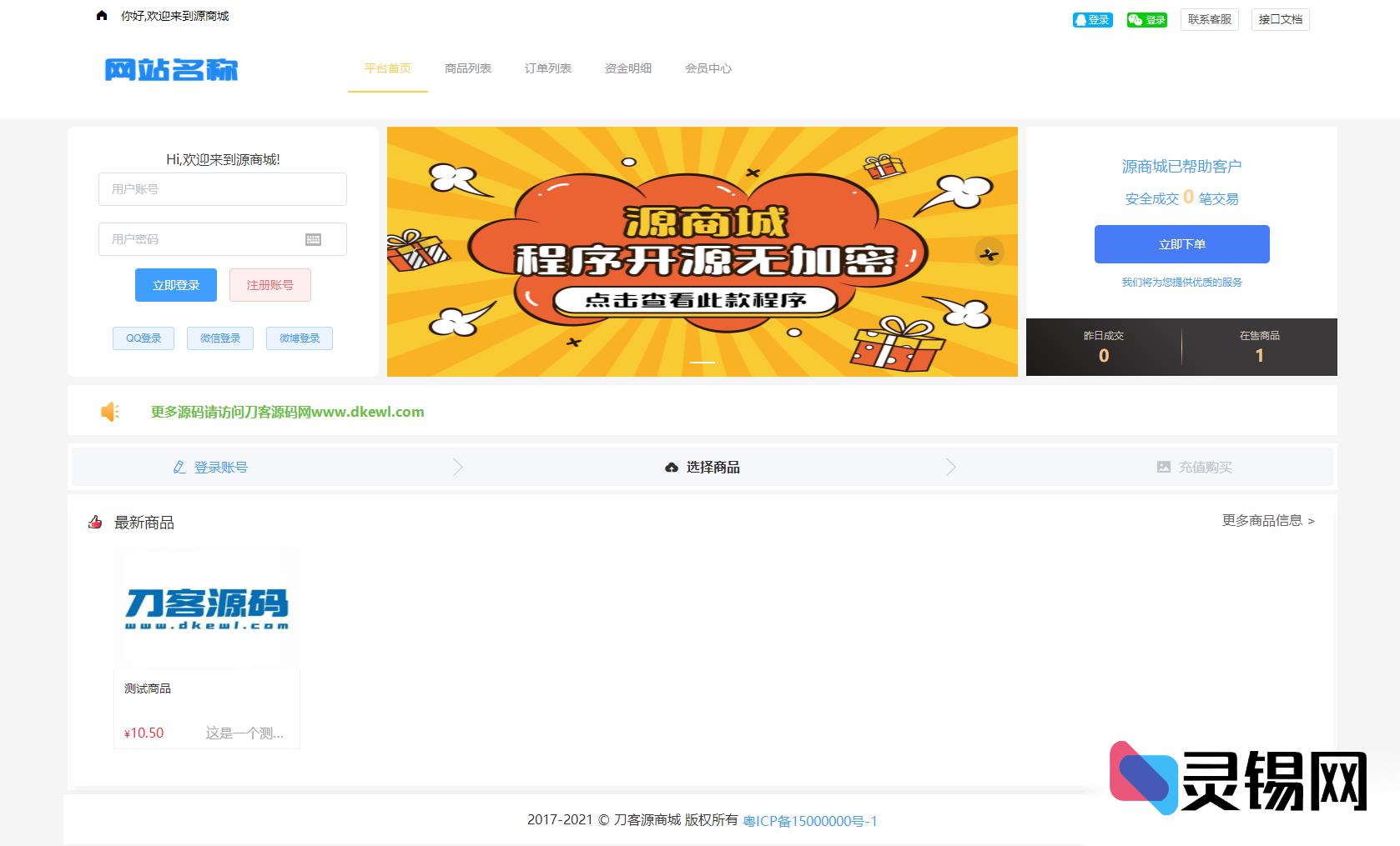 免费开源B2C单商户电商系统，双端响应式+可二次开发，附安装教程-灵锡网