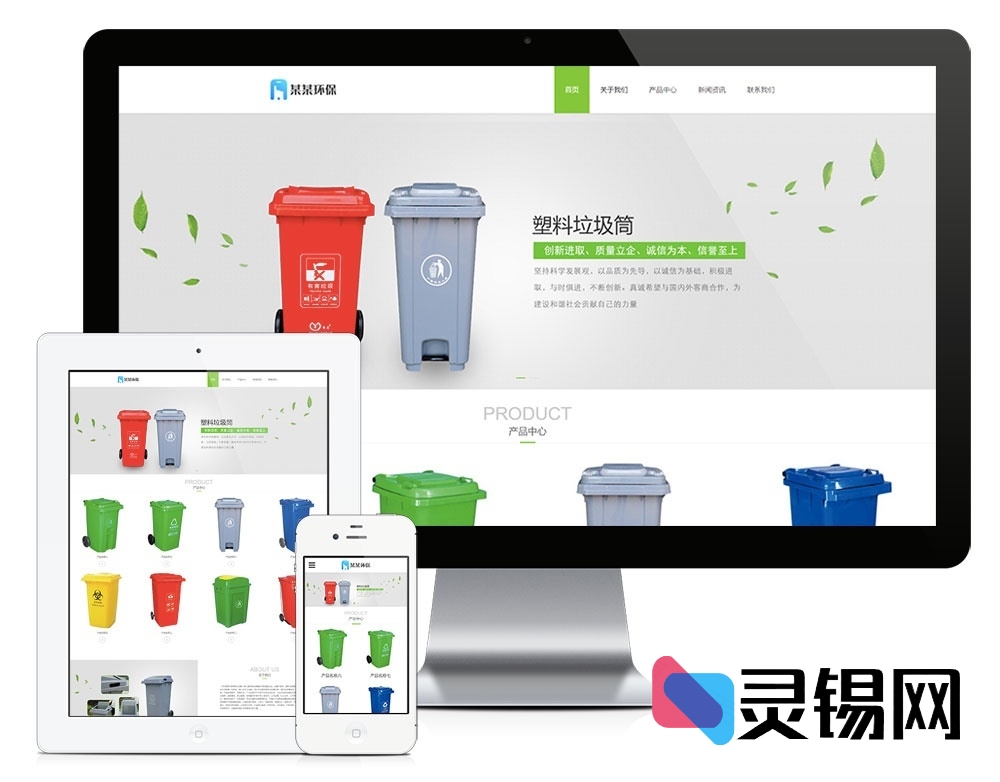 易优CMS跨屏环保垃圾桶展示模板，手机访问同样流畅-灵锡网