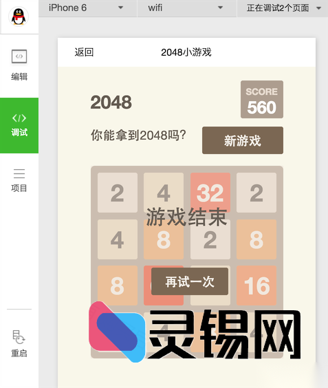 微信端2048迷你游戏完整源代码分享-灵锡网