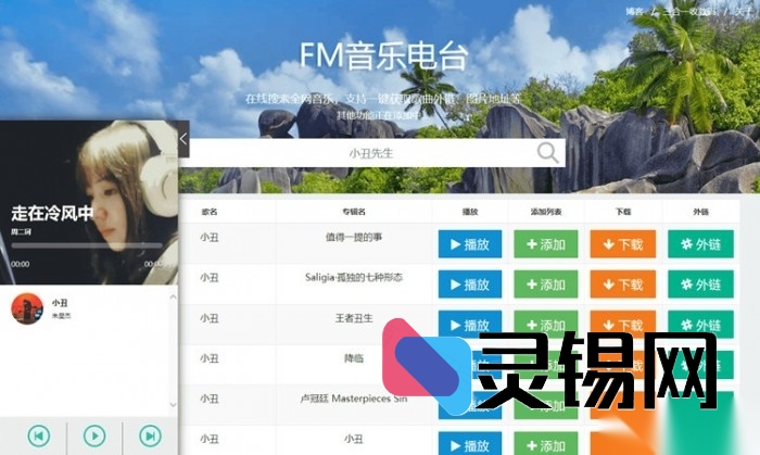 网易云音乐电台PHP源码：在线试听与下载一体化方案-灵锡网