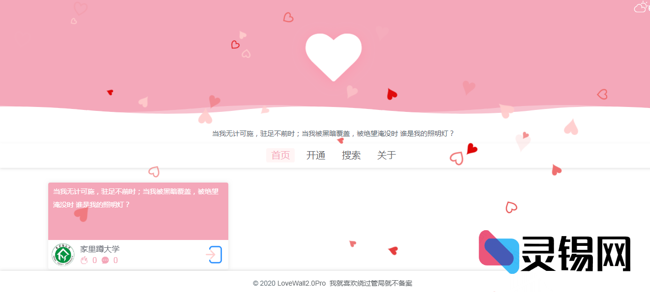 表白墙2.0Pro最新PHP开源包，一键搭建浪漫社区-灵锡网