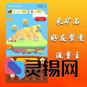 无加密完整版小程序挖矿系统源码，支持全民收益-灵锡网