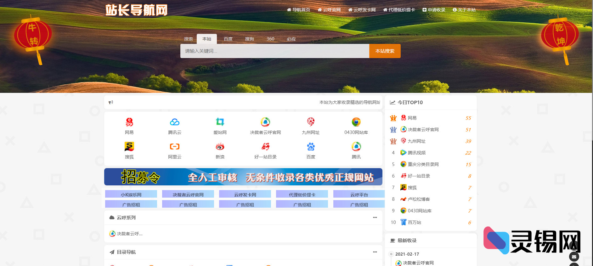 已修补漏洞的站长导航整站源码合集-灵锡网