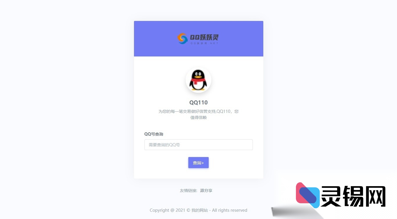 妖妖灵V1.0首发：QQ信誉分数值查询平台强势登场-灵锡网