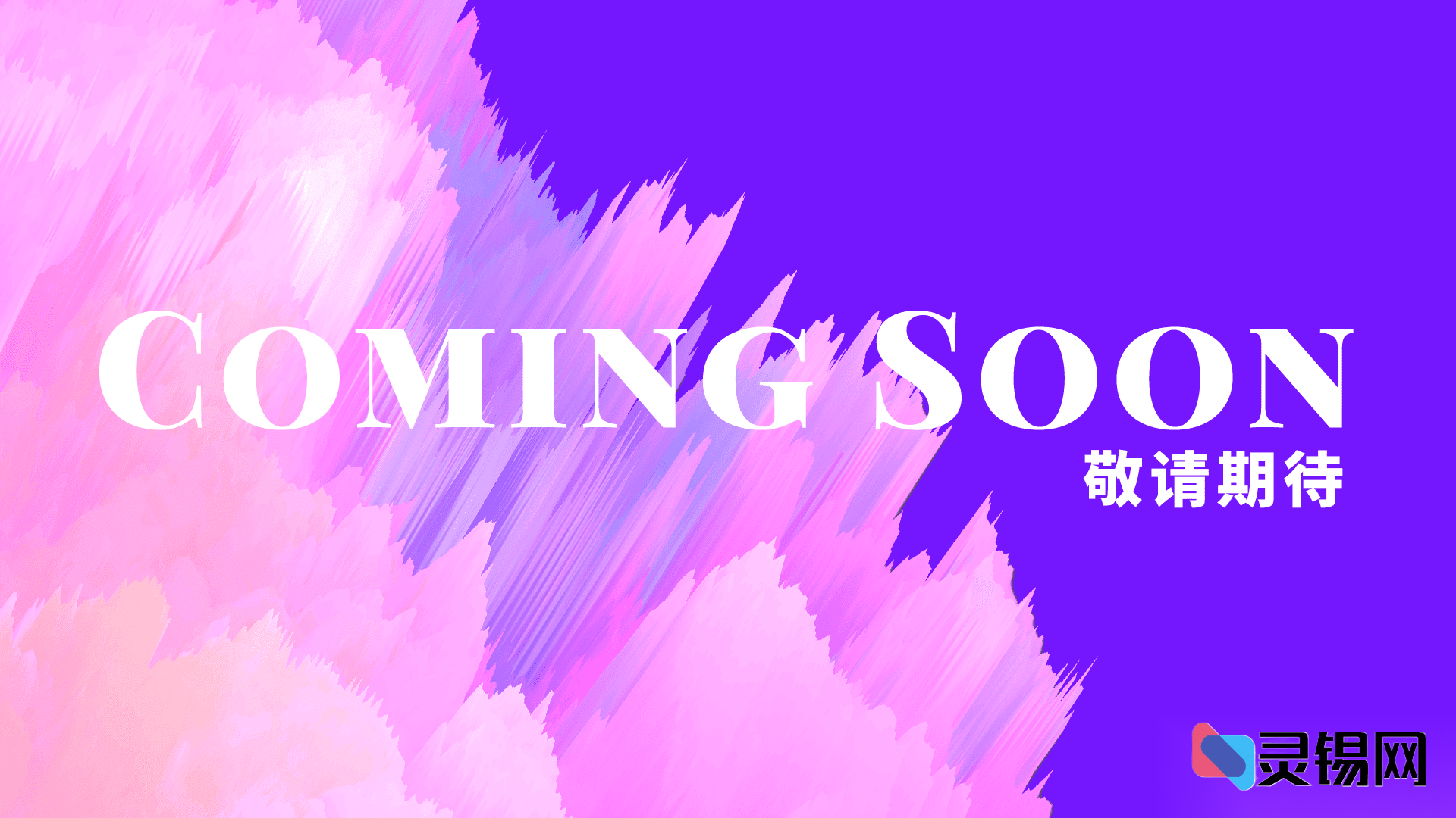 先过网审再上线，HTML极简闭站页留一句“敬请期待”-灵锡网