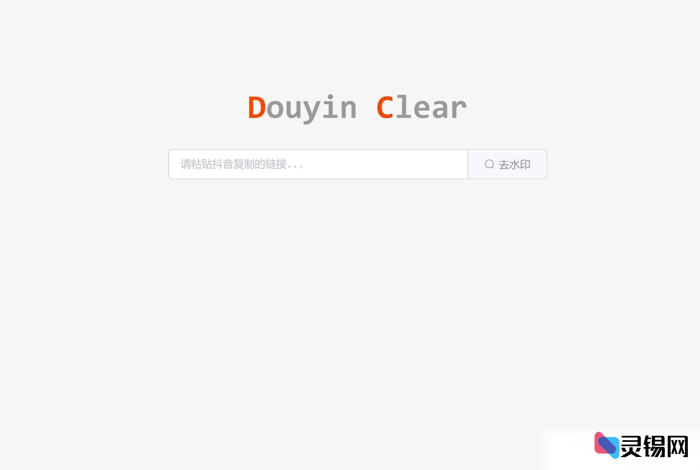 低调奢华的在线水印移除源码-灵锡网