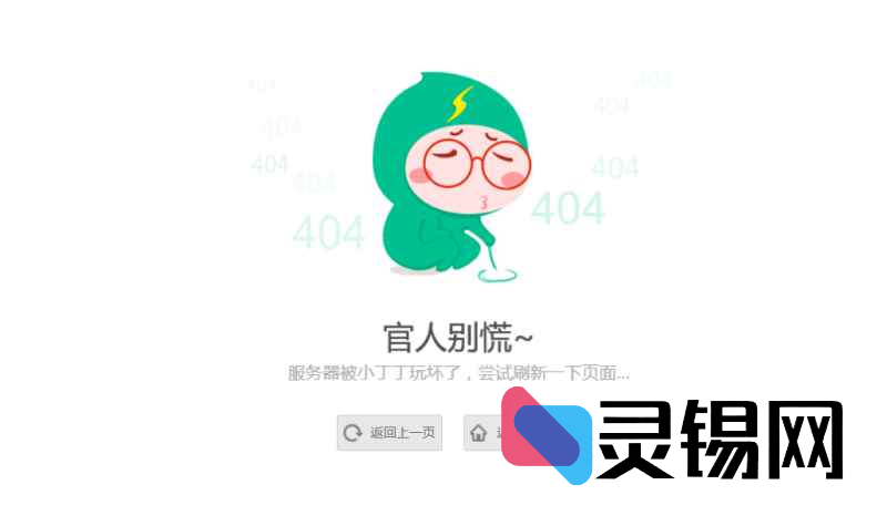 萌系插画风格404错误页面模板-灵锡网