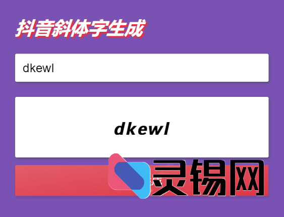 抖音昵称斜体加粗特效源码一键生成工具-灵锡网