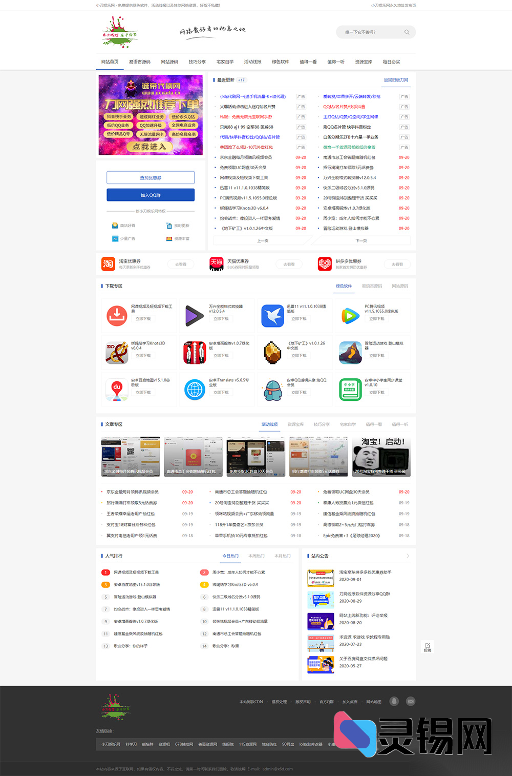 织梦内核娱乐资讯模板复刻小刀网，移动端自动适配-灵锡网